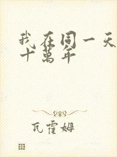 我在同一天困了十万年