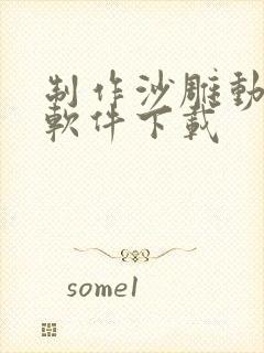 制作沙雕动画的软件下载