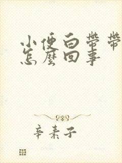 小便白带带血是怎么回事