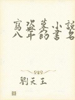 写盗墓小说被判八年的书名