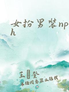 女扮男装np高h