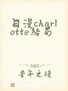 日漫charlotte结局