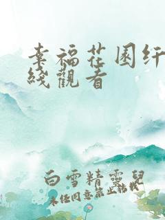 幸福花园纤细在线观看