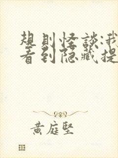 规则怪谈:我能看到隐藏提示免费下载txt