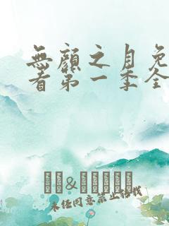 无颜之月免费观看第一季全集真人