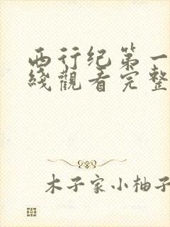 西行纪第一季在线观看完整版免费