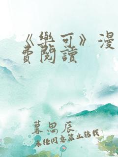 《乐可》漫画免费阅读