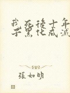 我死后十年,儿子黑化成灭世反派大结局