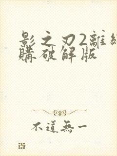 影之刃2离线内购破解版