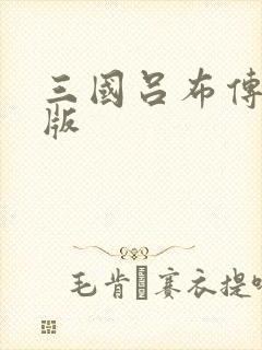 三国吕布传破解版