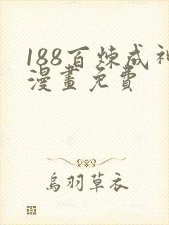 188百炼成神漫画免费