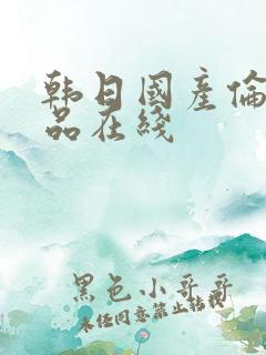 韩日国产伦理精品在线