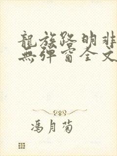 龙族路明非小说无弹窗全文免费阅读