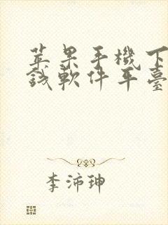 苹果手机下载赚钱软件平台