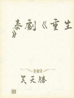 泰剧《重生之爱》