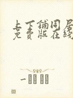 上下铺同居漫画免费版在线阅读