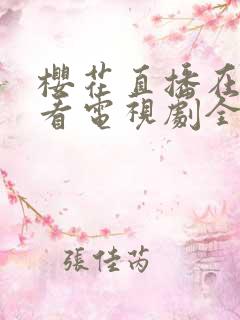 樱花直播在线观看电视剧全集免费