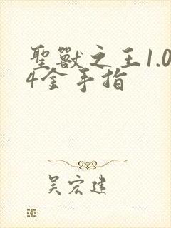 圣兽之王1.04金手指