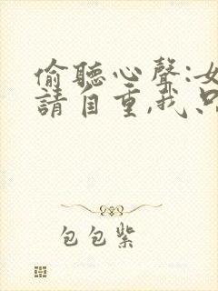 偷听心声:女主请自重,我只是小反派呀