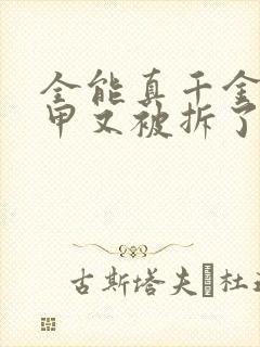 全能真千金她马甲又被拆了小说