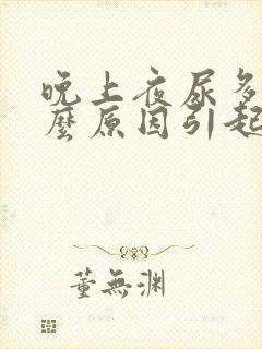 晚上夜尿多是什么原因引起的