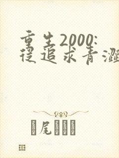 重生2000:从追求青涩校花同桌开始小说