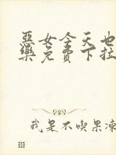 恶女今天也很快乐免费下拉式六漫画