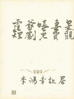 霍爷哑妻是神医短剧免费观看全集