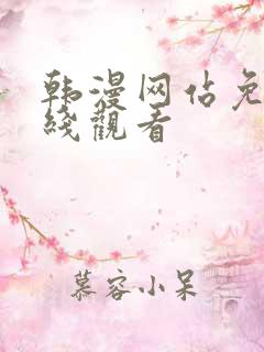 韩漫网站免费在线观看