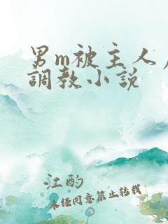 男m被主人虐玩调教小说