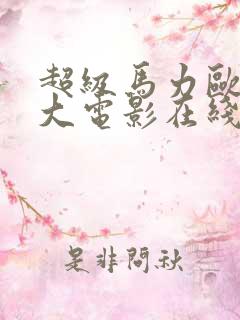 超级马力欧兄弟大电影在线免费观看