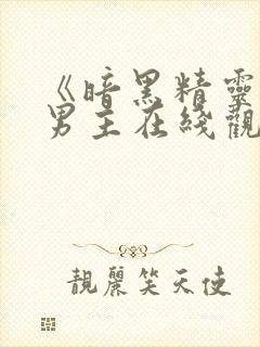 《暗黑精灵》双男主在线观看动漫