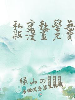 私密教学无删减版漫画免费观看