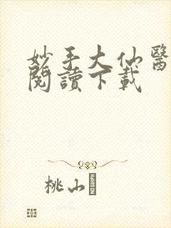 妙手大仙医免费阅读下载