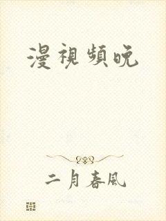 漫视频晚