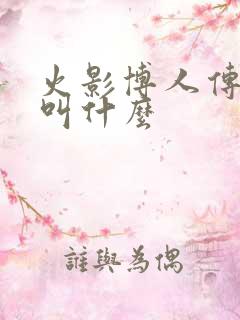 火影博人传班长叫什么