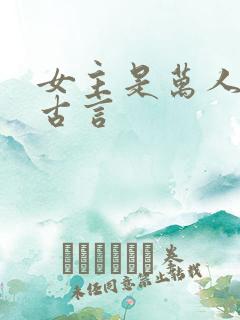 女主是万人迷的古言