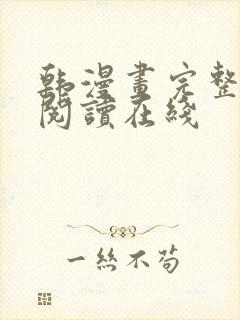 韩漫画完整免费阅读在线