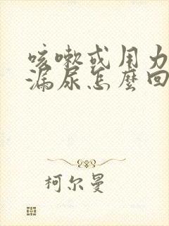 咳嗽或用力会有漏尿怎么回事