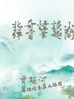 北奇怪谈小说无弹窗笔趣阁