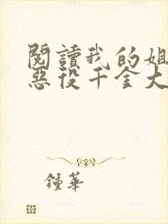 阅读我的姐姐是恶役千金大小姐