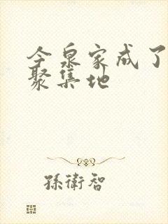 今泉家成了辣妹聚集地