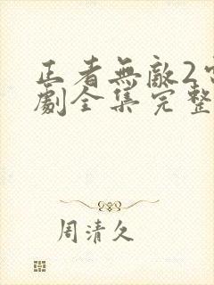 正者无敌2电视剧全集完整版免费观看