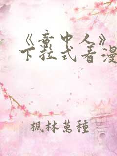 《意中人》免费下拉式看漫画