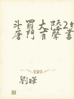 斗罗大陆2绝世唐门有声书