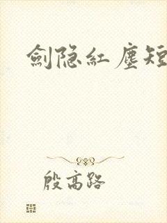 剑隐红尘短剧版