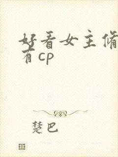 好看女主修仙文有cp