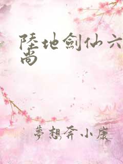 陆地剑仙六如和尚