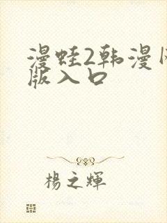 漫蛙2韩漫网页版入口