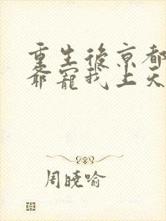 重生后京都太子爷宠我上天